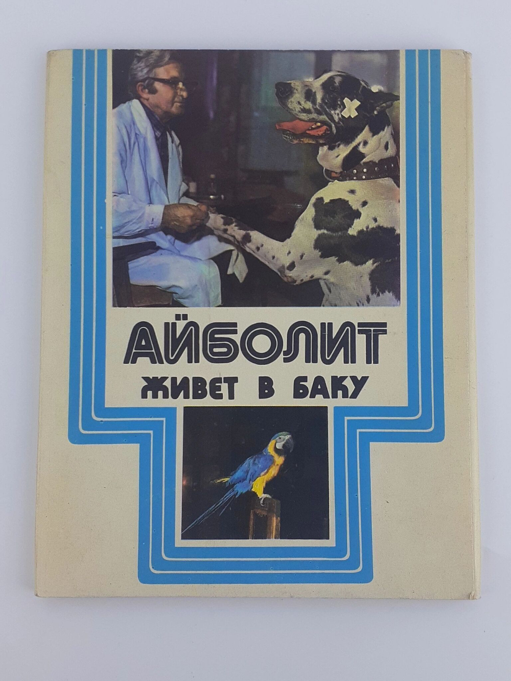 Открытка винтажная. Айболит живет в Баку. Комплект из 15 открыток