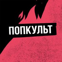 Попкульт