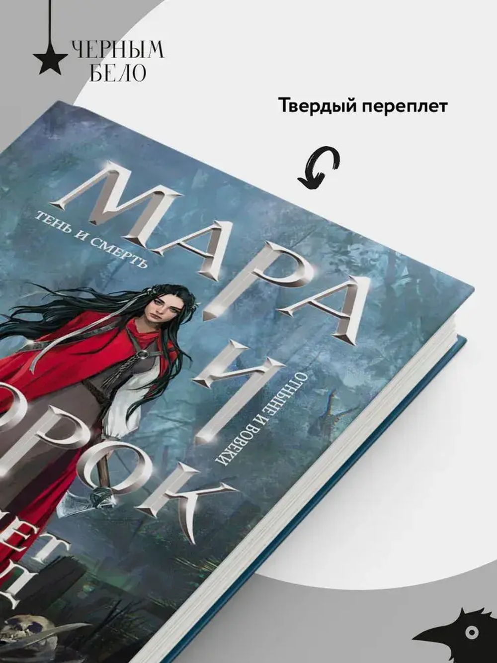 Мара и Морок. 500 лет назад