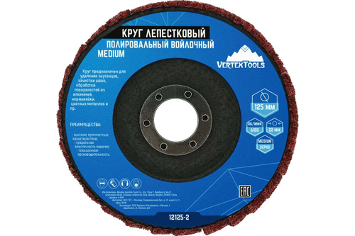 Круг лепестковый полировальный войлочный MEDIUM 125x22 мм vertextools 12125-2
