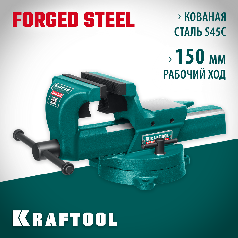 KRAFTOOL FORGE--130/150, с регулировкой компенсации люфта, кованые стальные тиски (32700-150)