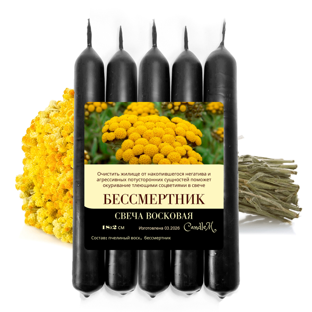 Свечи для чистки дома с бессмертником черные, 18х2 см