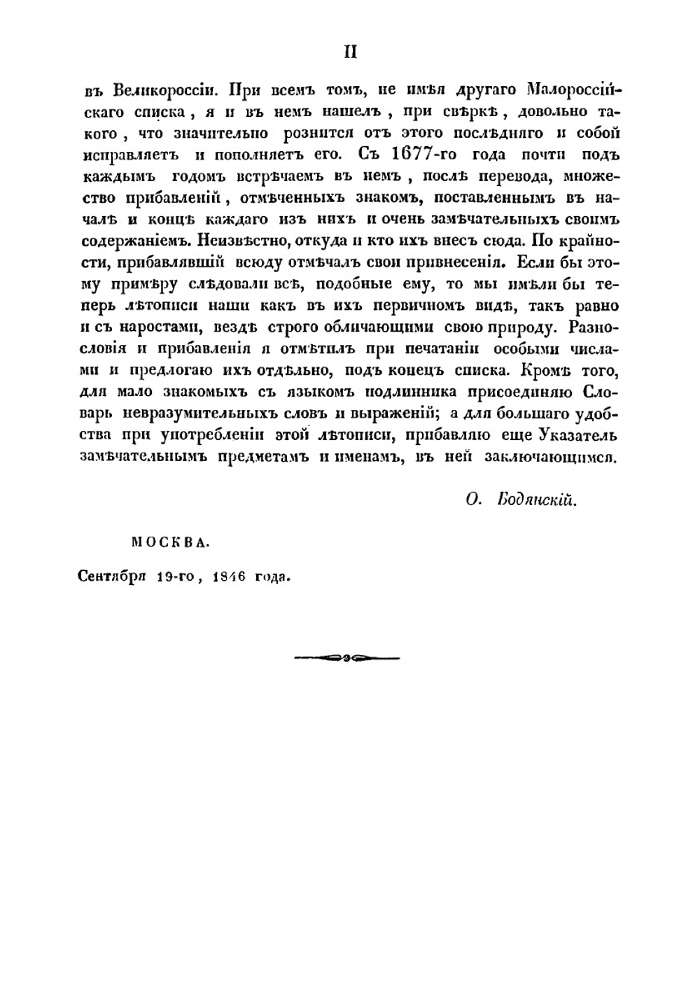 Летопись Самовидца о войнах Богдана Хмельницкого и о междоусобиях, бывших в Малой России по его смерти. Доведена продолжателями до 1734 года | О.М. Бодянский