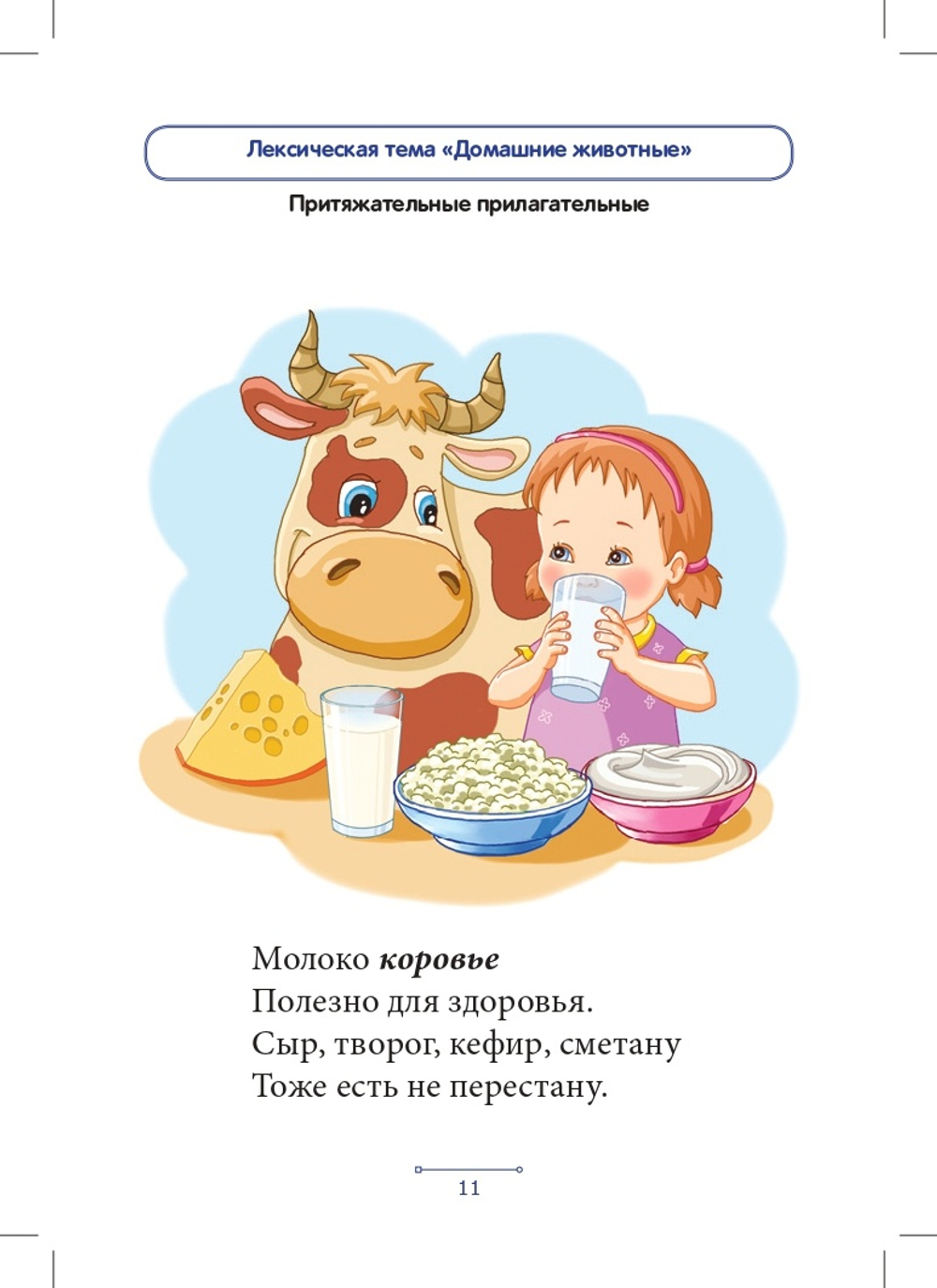 Блокнот логопеда. Секреты формирования грамматического строя речи. Относительные и притяжательные прилагательные. С 5 до 7 лет. Выпуск 8. ФГОС