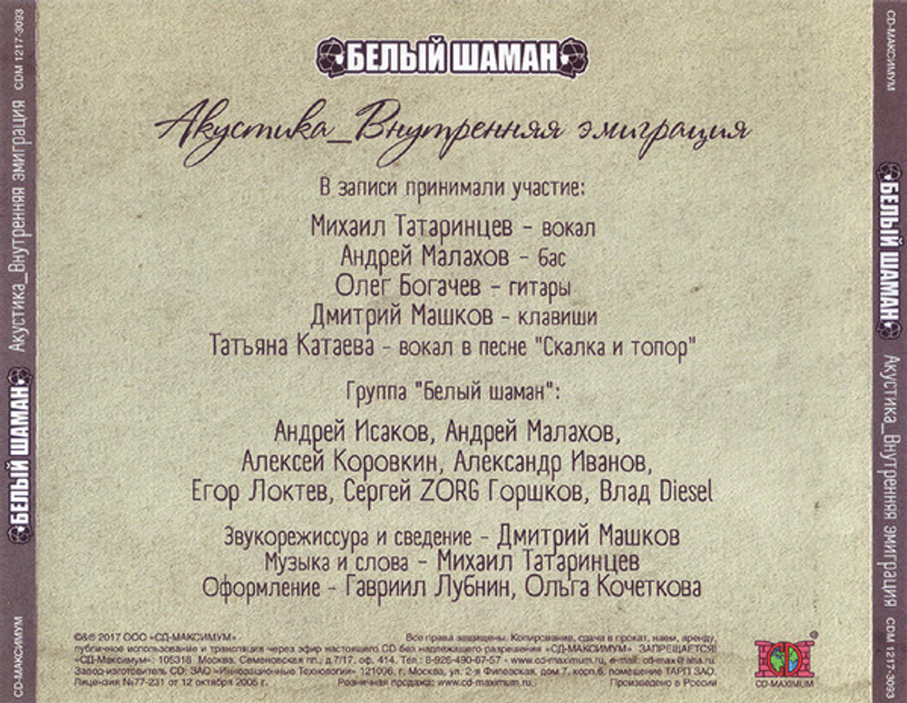 Белый Шаман / Акустика_Внутренняя эмиграция (CD)