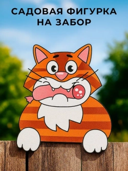 Садовая фигурка Рыжий кот, украшение на забор