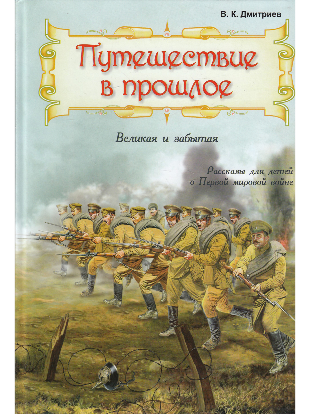 Рассказы для детей о Первой мировой войне.