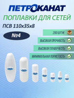 Поплавок Петроканат из вспененного полистирола ПСВ , № 4, 110*35*8 мм (уп.200 шт)