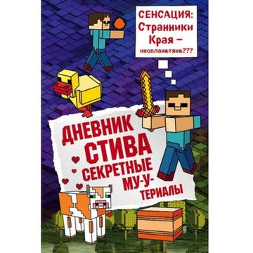 Книга Дневник Стива. Книга 6. Секретные МУ-Утериалы