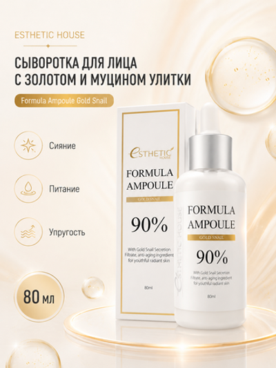 [ESTHETIC HOUSE] Сыворотка для лица с ЗОЛОТОМ и МУЦИНОМ УЛИТКИ Formula Ampoule Gold Snail, 80мл