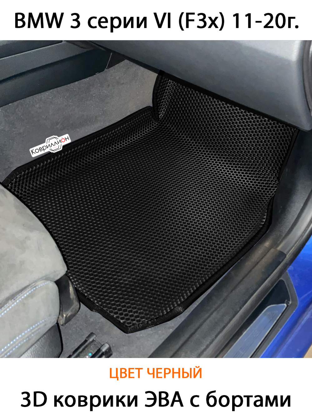 Передние автомобильные коврики ЭВА с бортами для BMW 3 серия VI (F3x) 11-20г.