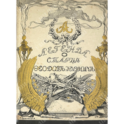 Серия «Русская быль» в 5 книгах. М. Образование, 1901-1910 гг. Комплектный сборник.