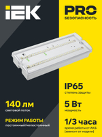 Светильник аварийного освещения IEK LDPA0-5042-3-65-K01