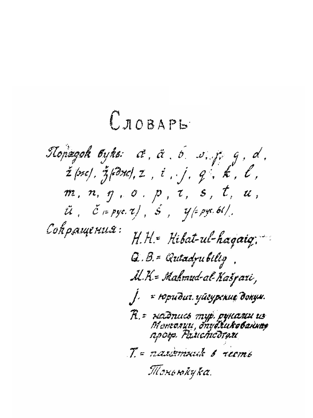 Образцы древне-турецкой письменности с предисловием и словарем | С.Е. Малов