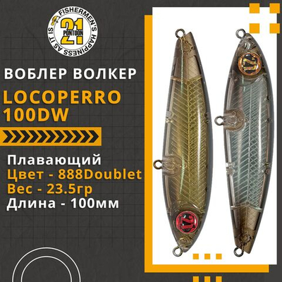 Волкер Pontoon21 LocoPerro 100DW, 100мм, 23.5 гр., поверхностный, цвет 888Doublet