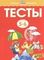 Тесты для детей 5-6 лет