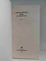 Люди из захолустья: Роман