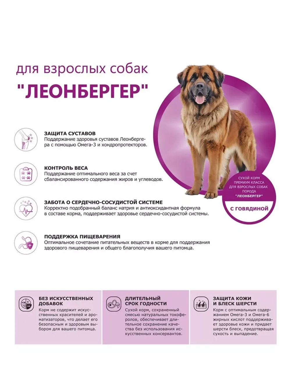 Сухой корм для собак породы Леонбергер, с говядиной, 12 кг