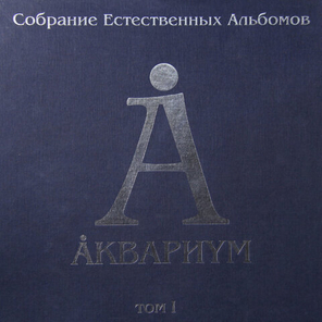 Аквариум / Собрание Естественных Альбомов - Том 1 (5LP)