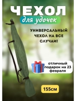 Чехол для удочки 155 хаки