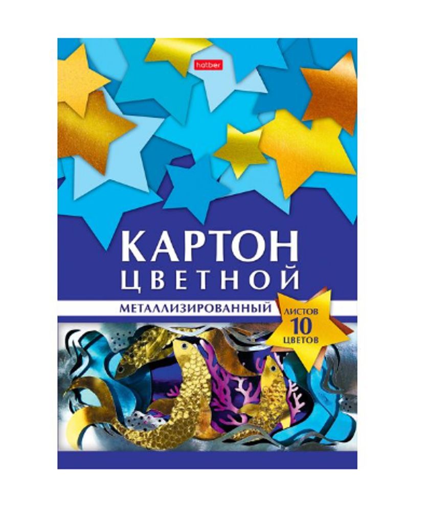 Картон цветной А4 10 цвета(ов) 10 л. металлизированный ХАТБЕР Аквариум (10Кц4мт_23731)