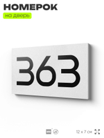 Номер на дверь 363, табличка на дверь для офиса, квартиры, кабинета, аудитории, склада, белая 120х70 мм, Айдентика Технолоджи