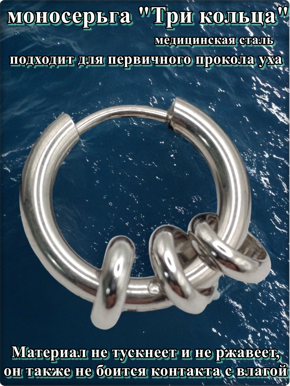 Стальная моносерьга "Три кольца" для пирсинга уха.
