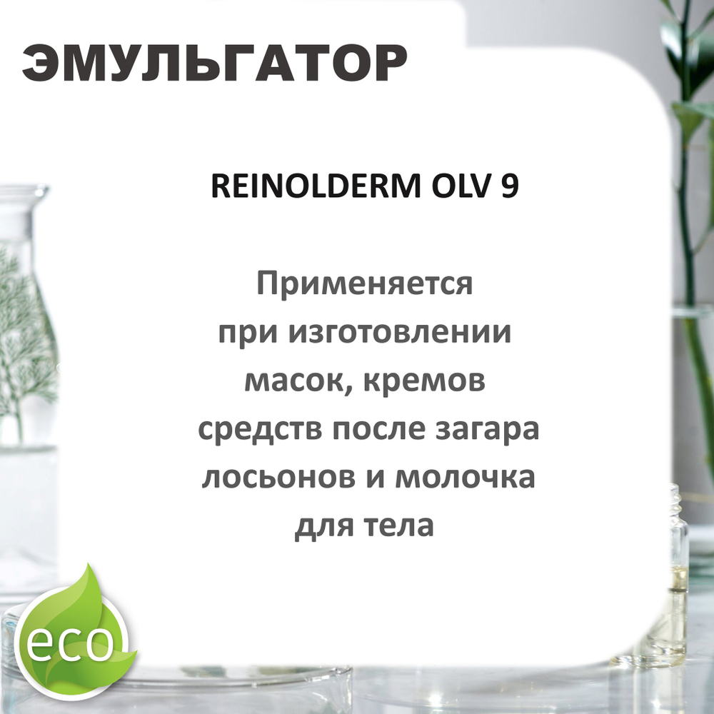 Рейнолдерм ОЛВ 9 / Sorbitan Olivate , эмульгатор