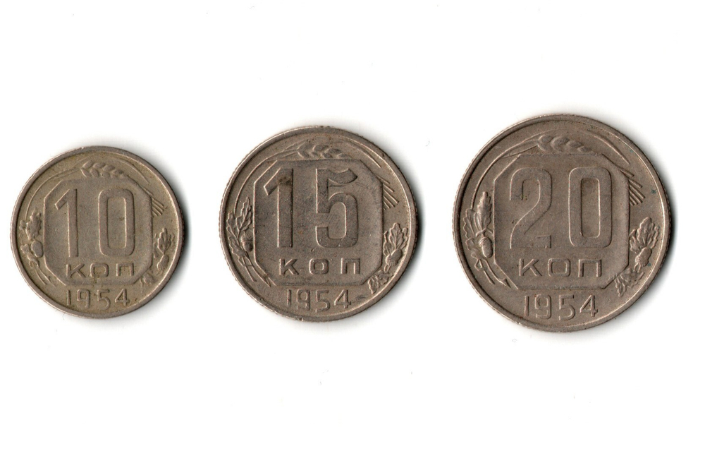 Набор монет 1954 года — 10 15 20 копеек
