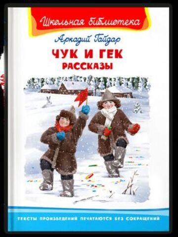 Гайдар А. Чук и Гек. Рассказы