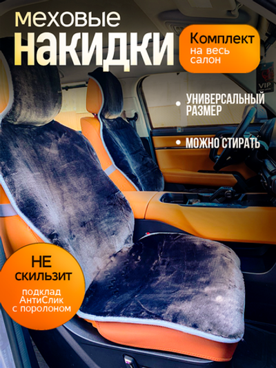 Меховые накидки на весь салон комплект
