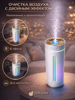 Увлажнитель воздуха для автомобиля и дома два режима, с подсветкой 300мл