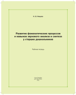 Развитие фонематических процессов и навыков звукового анализа и синтеза у старших дошкольников. Рабочая тетрадь. 5- 7 лет. ФГОС.