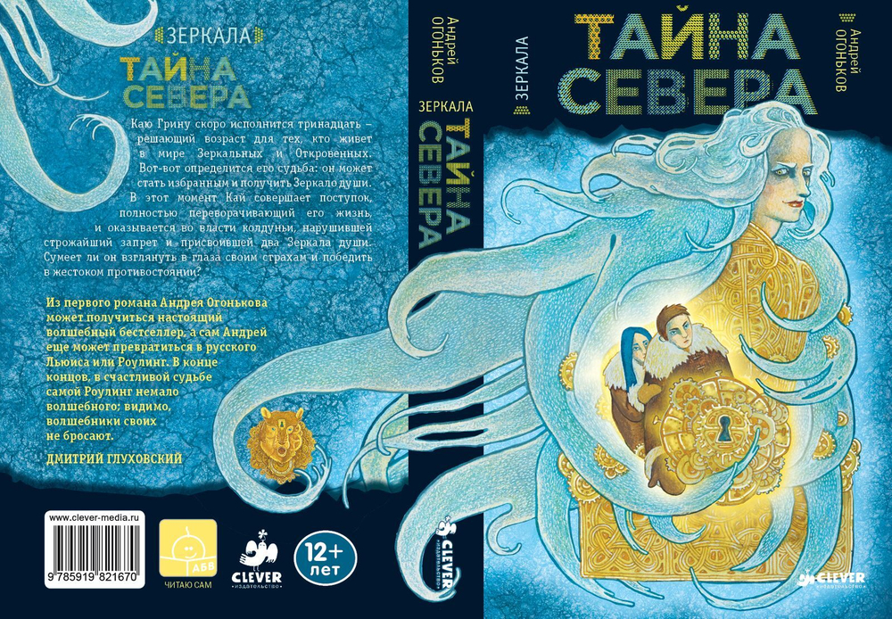 Тайна Севера. Зеркала