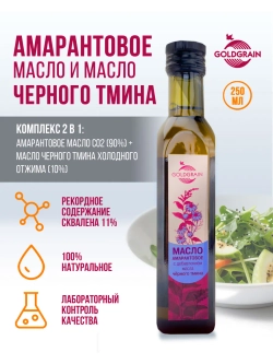 Масло амарантовое с добавлением масла чёрного тмина, 250 мл.