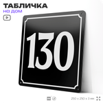 Адресная табличка с номером дома 130, на фасад и забор, черная, 25х25 см, Айдентика Технолоджи