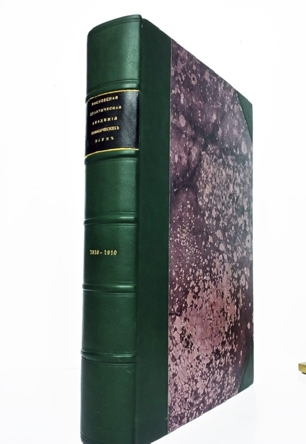 "Московская Практическая Академия коммерческих наук ( 1810-1910 ) - 100 лет"  1910 г. - редкая книга