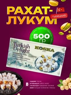 Турецкий Рахат-лукум , 500гр