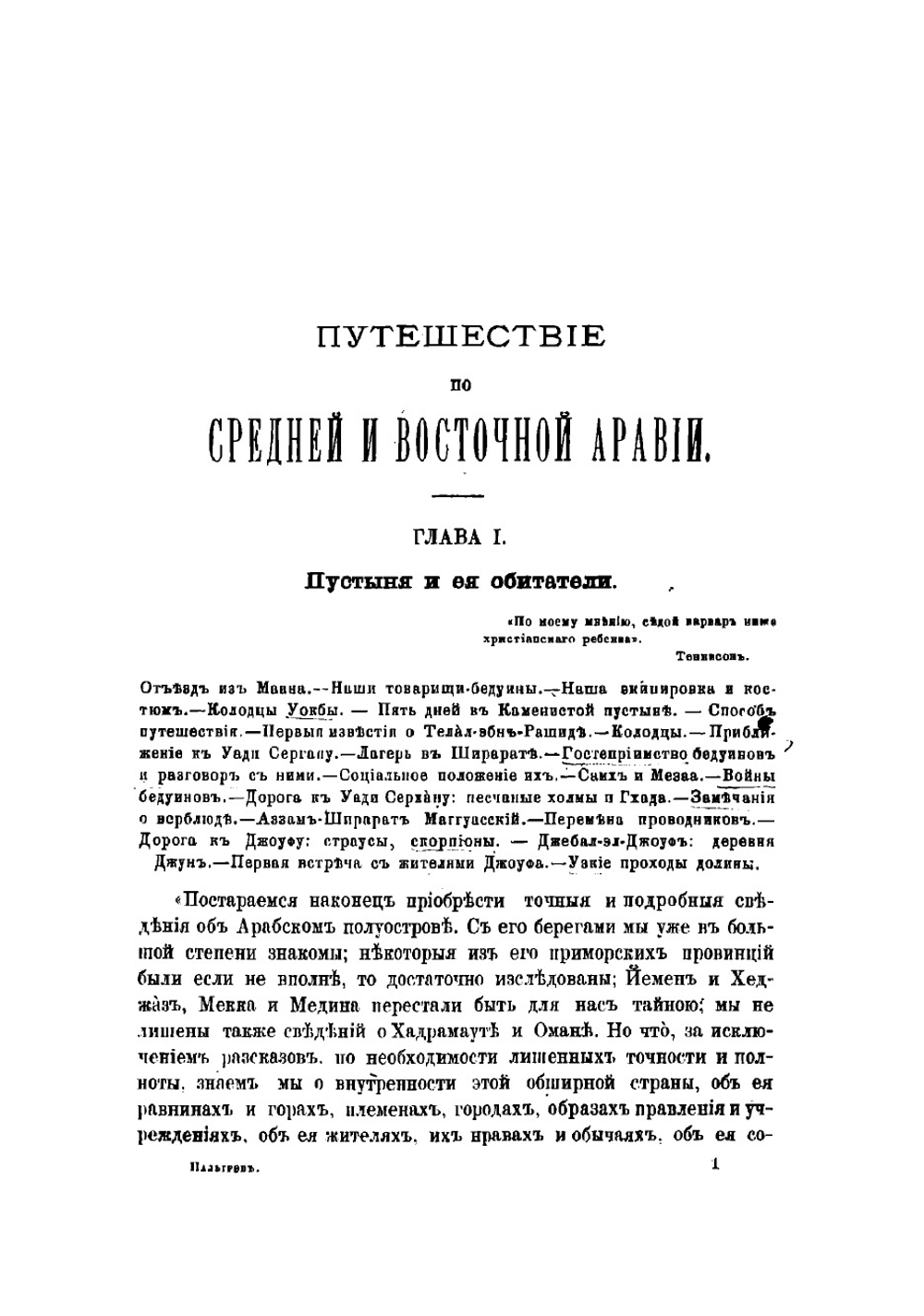 Путешествие по Средней и Восточной Аравии | Палгрев Уильям Джиффорд
