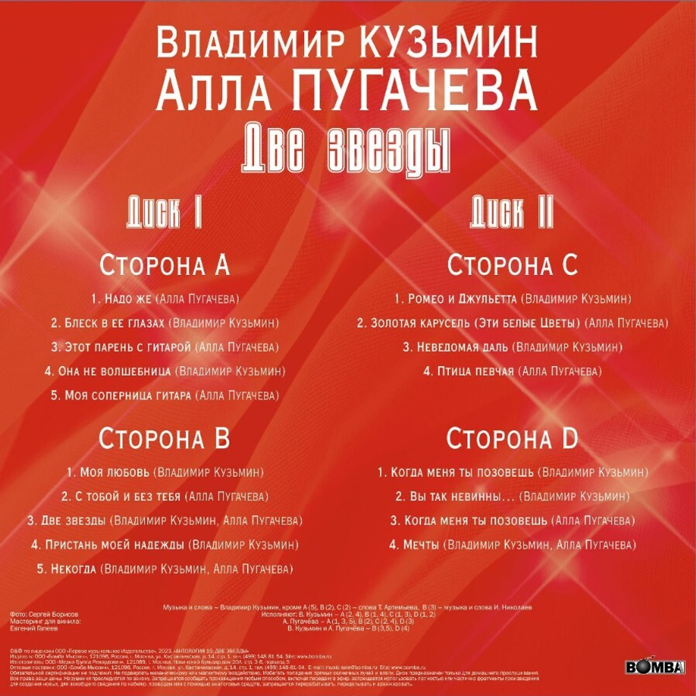 Виниловая пластинка Две Звезды — Владимир Кузьмин / Алла Пугачева купить в  интернет-магазине Collectomania.ru