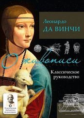 О живописи. Классическое руководство
