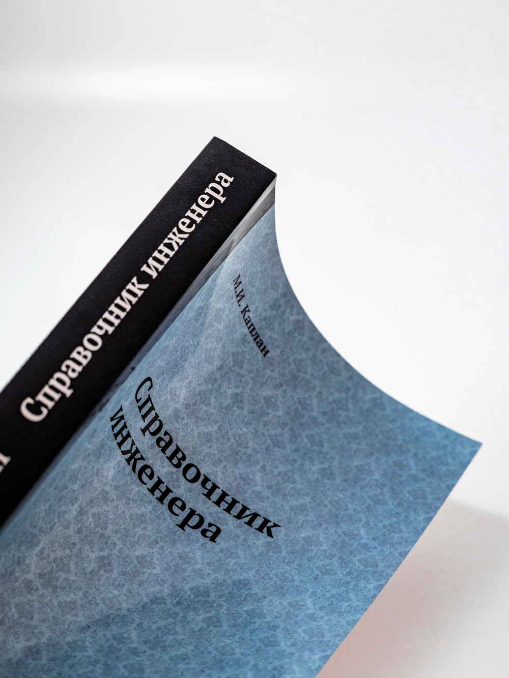 Справочник инженера | М.И. Каплан