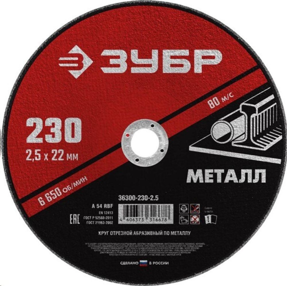 Круг отрезной по металлу 230*2.5 для УШМ (посадочный 22,2 мм) Мастер (ЗУБР)