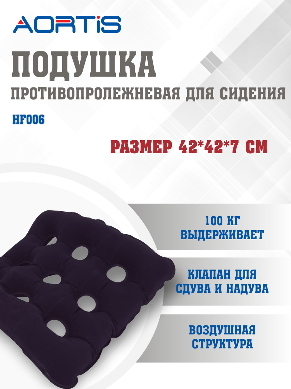 Подушка противопролежневая AORTIS HF006 (синяя)