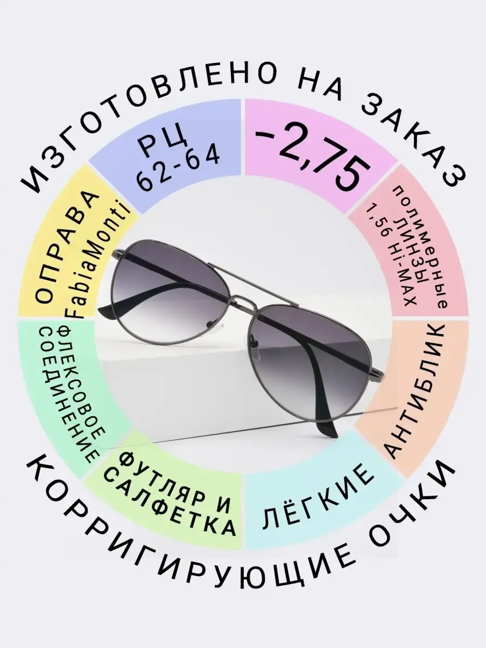 Очки для зрения -2.75 РЦ62-64