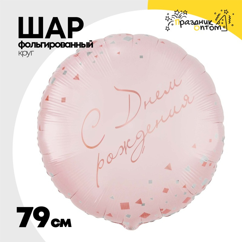 Шар Фольгированный Конфетти Party розовый (Розовый)