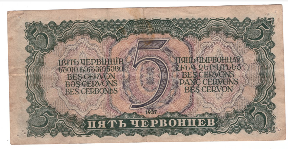 5 пять червонцев 1937 г. Билет Банка СССР. Серия: -Ву- VF