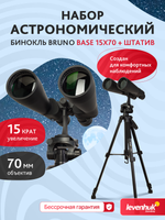 Набор: бинокль Levenhuk Bruno BASE 15x70 со штативом