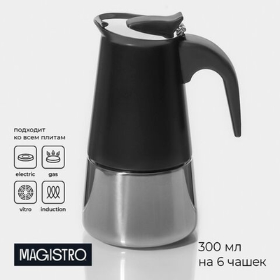 Кофеварка гейзерная Magistro Classic black, на 6 чашек, 300 мл, цвет чёрный (Цвет: не задано)