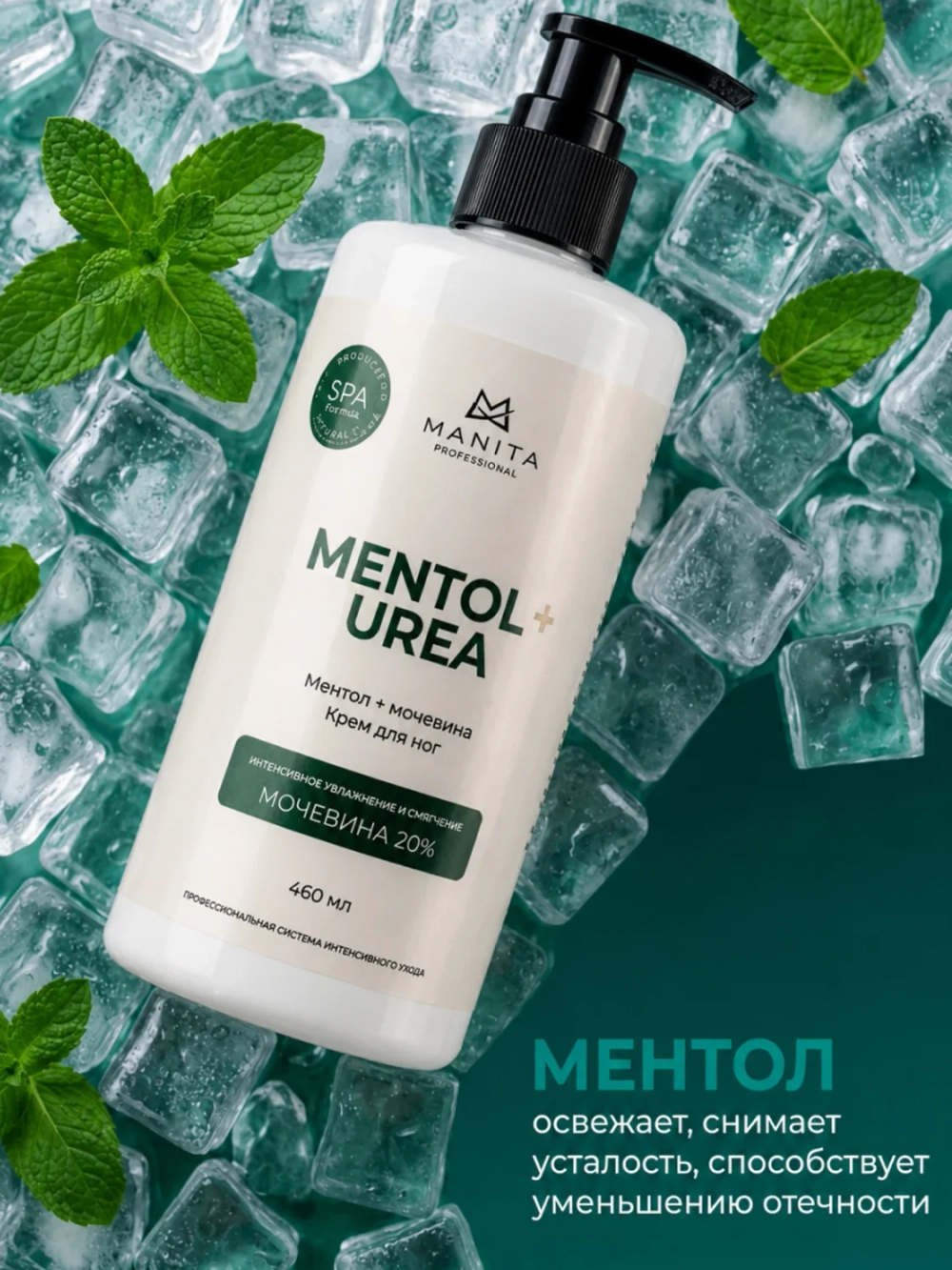 MANITA Крем для ног с мочевиной и ментолом, 460 мл